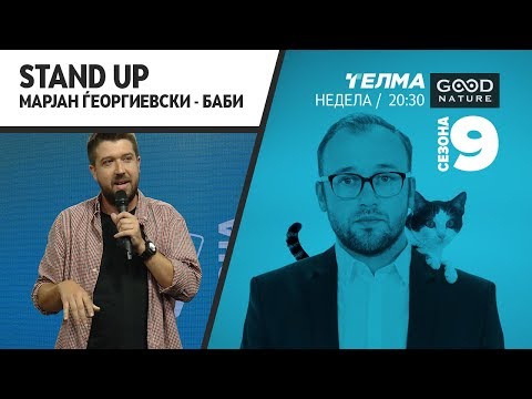 Видео: Стенд ап со Марјан Ѓорѓиевски - Баби