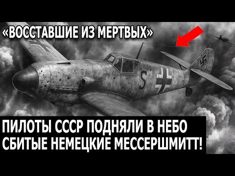 Видео: Немцы были в шоке, когда советские асы взлетели на сбитых "Мессершмиттах"!