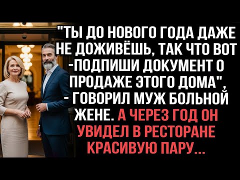 Видео: Муж заставлял больную жену продать дом,уверяя,что она не доживёт до Нового года
