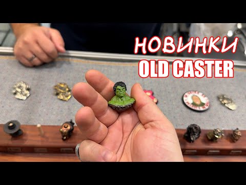 Видео: Клинок 2024 (ОСЕНЬ):  Old Caster - Серьезные ИЗМЕНЕНИЯ!