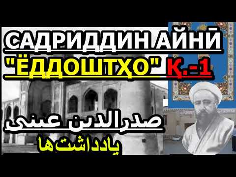 Видео: Аудиокитоб. Садриддин Айнӣ "ЁДДОШТҲО" Қ.-1 . صدرالدین عینی   یادداشت‌ها