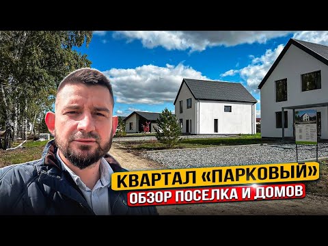 Видео: Квартал "Парковый". Обзор посёлка и домов
