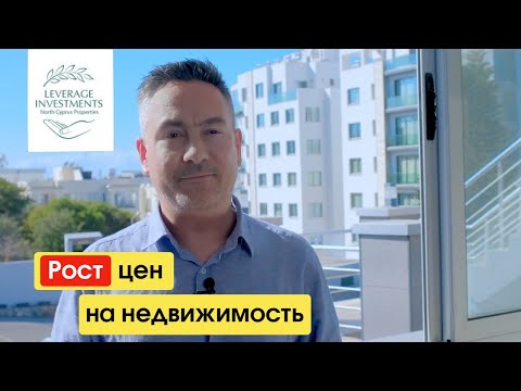 Видео: Рост цен на недвижимость на Северном Кипре. Последний шанс инвестировать. Leverage Investments