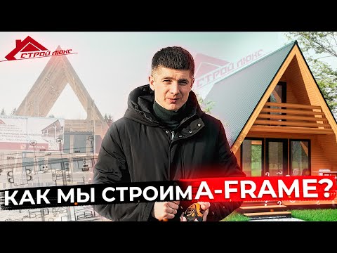 Видео: Строительство каркасного дома A-Frame | дом шалаш | промежуточный результат | Сколько стоит Афрейм