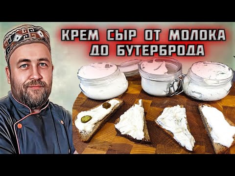 Видео: крем сыр из йогурта  подробный рецепт от молока до бутерброда  получится у всех!