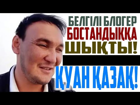 Видео: ШҰҒЫЛ! ЖАҚСЫ ЖАҢАЛЫҚ! БЕЛГІЛІ БЛОГЕР, ҚАЗАҚТЫҢ БІР БАЛАСЫ ТҮРМЕДЕН БОСАДЫ | ҚУАН ҚАЗАҚ! |