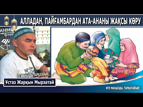 Видео: Қалай ата-анадан пайғамбарды жақсы көремін..? Ұстаз Жарқын Мырзатай