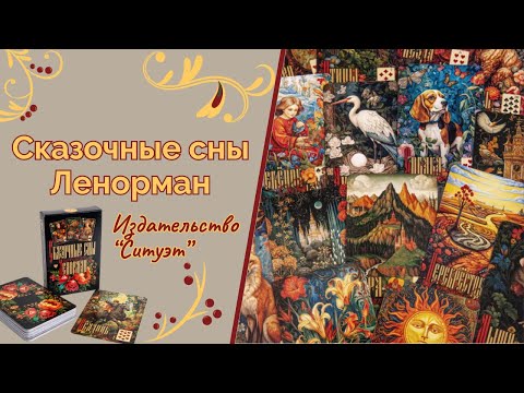 Видео: Сказочные сны Ленорман обзор