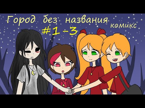 Видео: Город без названия - комикс #1-3 | частичная перерисовка