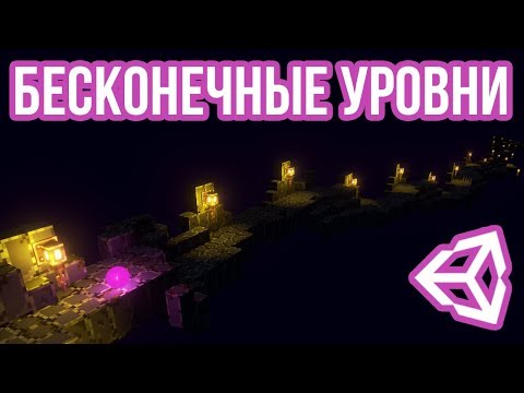 Видео: Процедурная генерация бесконечного уровня [Unity 3D] [Tutorial] - часть 1