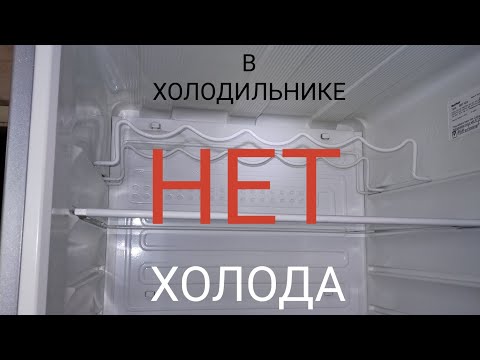 Видео: ⚠️Это КОНЕЦ! В холодильнике НЕТ холода. Что делать?