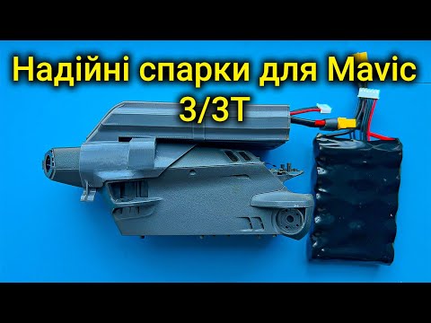 Видео: ⚡️Виготовляємо найкращі спарки для Mavic 3  3T  надійно, точно, перевірено!
