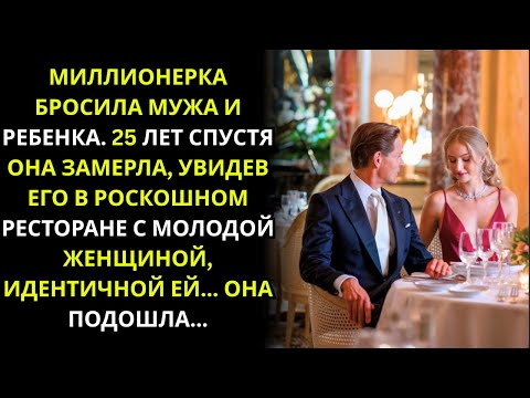 Видео: Миллионерша бросила мужа и ребёнка. Спустя 25 лет она оцепенела, увидев его с...