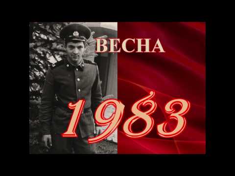 Видео: Воспоминания о службе рядах Советской Армии. ГСВГ. 1981-1983.
