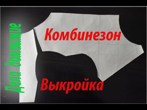 Видео: Выкройка короткого комбинезона для собаки