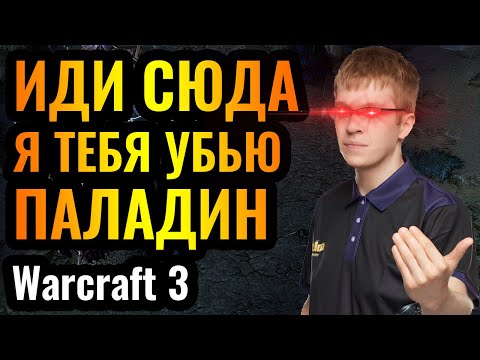 Видео: Главная ИМБА современного Warcraft 3? Happy, Паладин и поиск контр стратегии