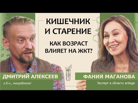 Видео: Дмитрий Алексеев: Кишечник и старение. Как возраст влияет на желудочно-кишечный тракт?