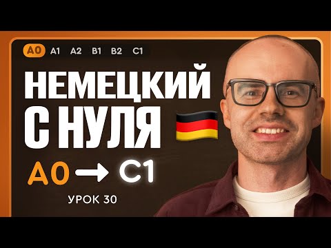 Видео: Немецкий с нуля. Немецкий язык по приложению German Galaxy. А0. Уроки немецкого языка с нуля.Урок 30