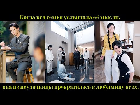 Видео: Когда вся семья услышала её мысли, она из неудачницы превратилась в любимицу всех.