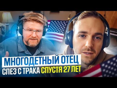 Видео: Как Отец 9-и Детей Слез с Трака Спустя 27 Лет