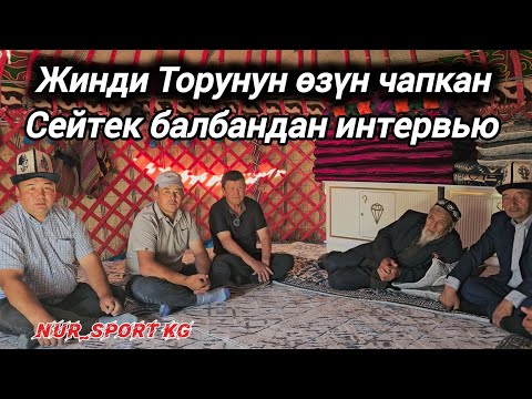 Видео: Жинди Торунун өзүн чапкан Сейтек балбандан интервью 🇰🇬Чаткал району