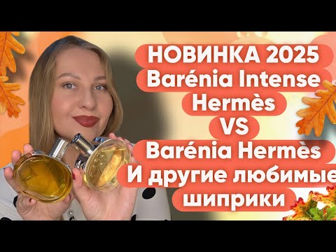 Видео: НОВИНКА 2025 BARÉNIA HERMÈS INTENSE И ДРУГИЕ ЛЮБИМЫЕ ШИПРЫ😍