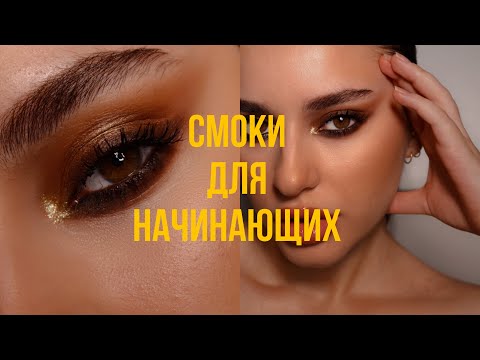 Видео: Макияж для начинающих | Смоки айс | Smoky eyes