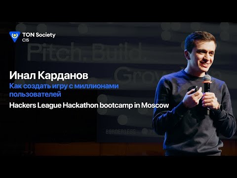 Видео: КАК СОЗДАТЬ ИГРУ В TELEGRAM MINI APP С МИЛЛИОНАМИ ПОЛЬЗОВАТЕЛЕЙ | TON BOOTCAMP IN MOSCOW