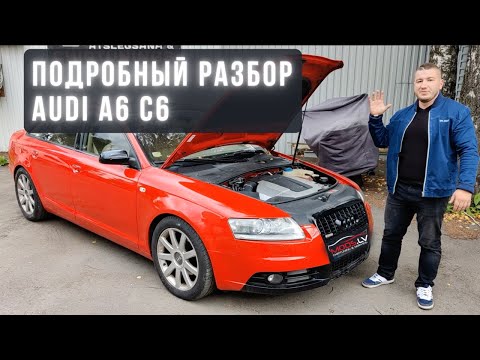 Видео: Всё, что вам нужно знать о Audi A6 в кузове C6