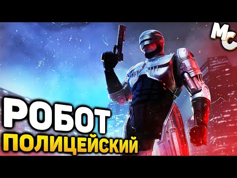 Видео: РОБОТ-ПОЛИЦЕЙСКИЙ - RoboCop Rogue City -DEMO- (от 07.10.2023)