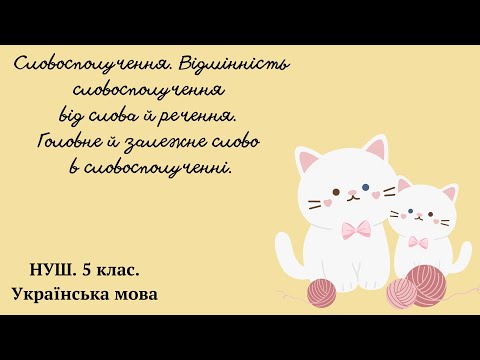 Видео: НУШ.5 клас.Словосполучення. Відмінність словосполучення від слова й речення.Головне й залежне слово.