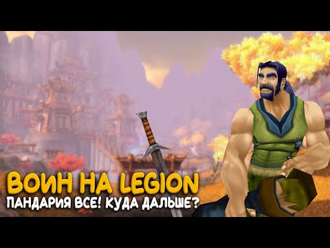 Видео: World of Warcraft - Оделся в крутой шмот! Hardcore за воина на Legion!