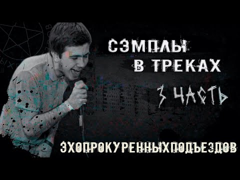 Видео: СЭМПЛЫ В ТРЕКАХ ЭХОПРОКУРЕННЫХПОДЪЕЗДОВ (ЧАСТЬ 3) (ФИНАЛ) #сэмплы #эхопрокуренныхподъездов