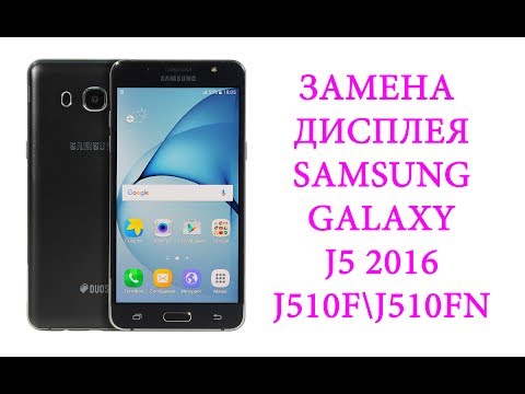 Видео: Замена дисплея Samsung Galaxy J5 2016 J510F J510FN \ replacement lcd samsung galaxy j5 2016