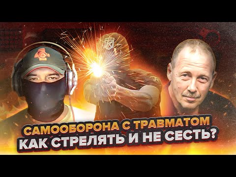 Видео: Травматический пистолет  Как стрелять и не сесть