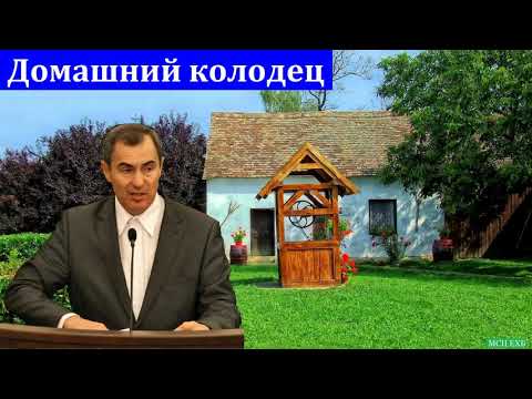 Видео: "Домашний колодец". А. Н. Оскаленко. МСЦ ЕХБ