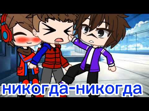 Видео: ||Gacha club||✨meme✨||💙Fixpot❤||FixEye and compot||никогда-никогда||