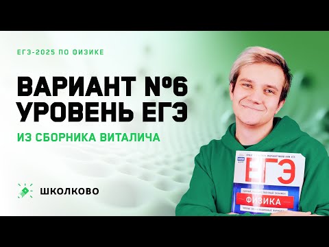 Видео: Разбор реального варианта №6 ЕГЭ 2025 по физике | Сборник Виталича | Уровень ЕГЭ