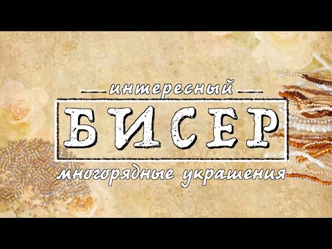 Видео: Из простого интересное...  Многорядные из китайского бисера | Funny DIYs