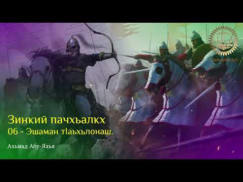 Видео: 06 - Эшаман тIаьхьлонаш (Зинкий пачхьалкх)