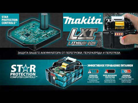 Видео: Аккумуляторы Makita LXT Star Protection