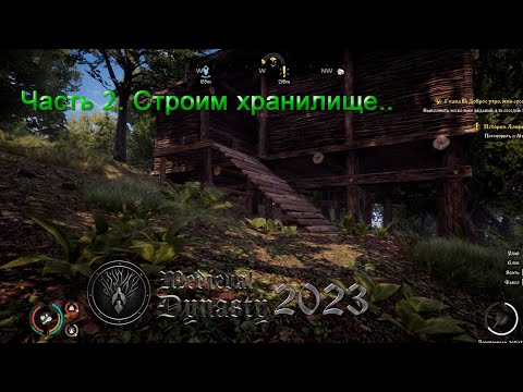 Видео: Medieval Dynasty 2023 (Часть 2) Строим хранилище.