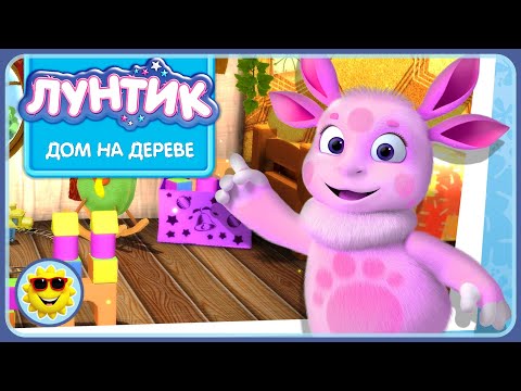 Видео: Лунтик и его друзья. Домик на дереве. Развивающие игры для детей