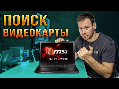 Видео: Notebooker в поисках пропавшей видеокарты ноутбука MSI GL62m