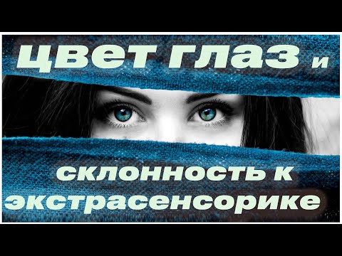 Видео: Цвет глаз и склонность к экстрасенсорике