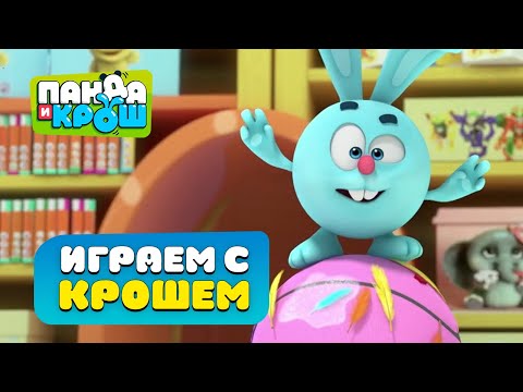 Видео: Панда и Крош - Играем с крошем | Лучшие мультики