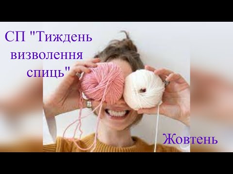 Видео: Мій тиждень в СП "Тиждень визволення спиць. Жовтень" і підсумки  "Рукодільного Бінго".