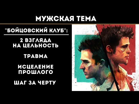 Видео: Субличность. 2 взгляда на цельность. Травма. Исцеление прошлого. Шаг за черту | Мужская тема 6.2