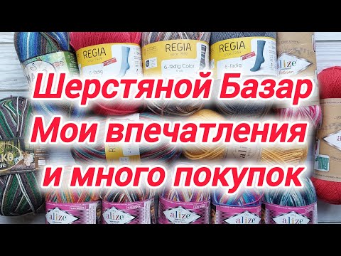 Видео: Шерстяной базар. Мои впечатления, много покупок, рассуждения о пряже.
