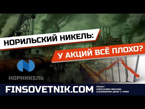 Видео: Акции Норильского Никеля (GMKN): пока что всё плохо?